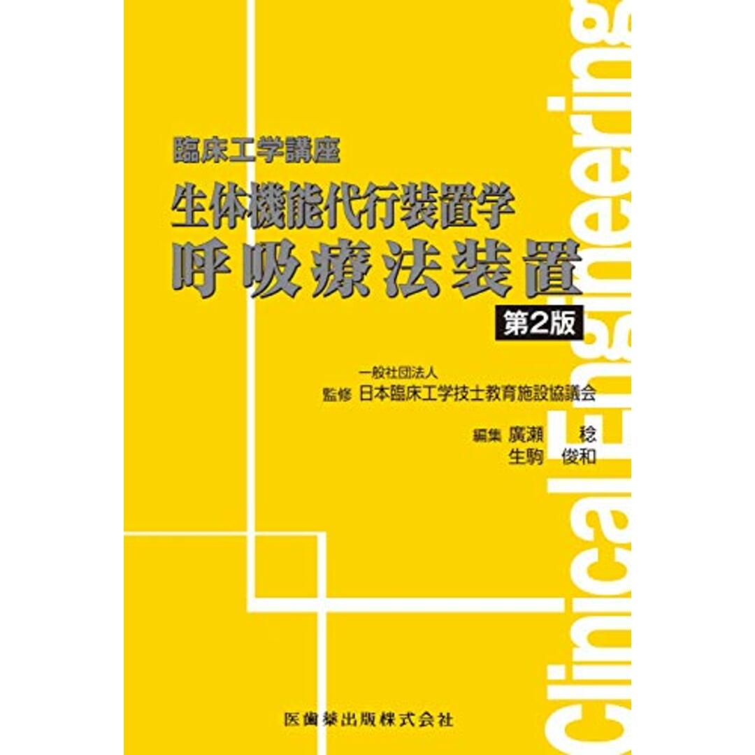 臨床工学講座 生体機能代行装置学 呼吸療法装置 第2版／日本臨床工学技士教育施設協議会、廣瀬 稔、生駒 俊和