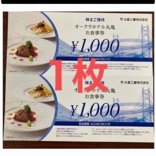 大倉工業株主優待  大倉工業　株主優待 オークラホテル丸亀お食事券 1000円分(レストラン/食事券)