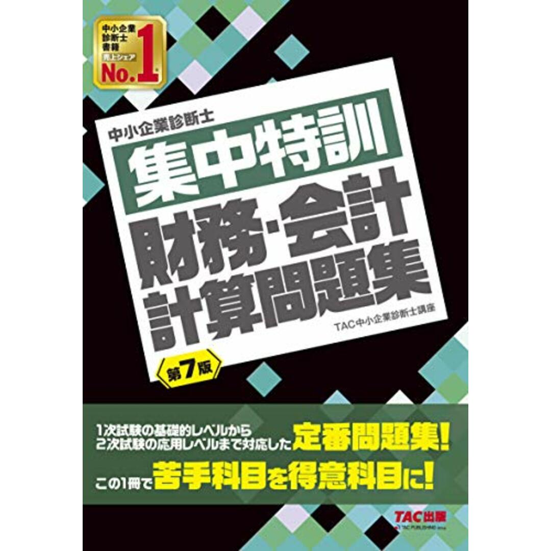 中小企業診断士 集中特訓 財務・会計 計算問題集 第7版／TAC中小企業診断士講座