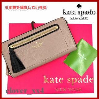 ケイトスペードニューヨーク(kate spade new york)の【極美品】ケイトスペード 長財布 ラウンドファスナー ベージュ タッセル(財布)