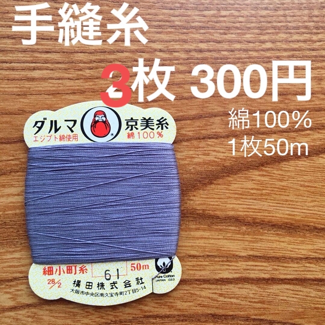 61 ダルマ京美糸　3枚　綿100% 50m 細小町糸　青紫 ハンドメイドの素材/材料(生地/糸)の商品写真