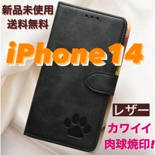 【新品】iPhone14ケース　手帳型 レザー 肉球焼印　可愛い　ブラック(iPhoneケース)