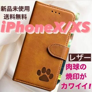 【新品】iPhoneX/XSケース　手帳型　レザー　可愛い　肉球刻印　キャメル(iPhoneケース)