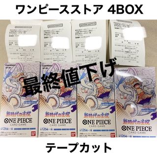 ワンピースカードゲーム 新時代の主役 4box テープカット