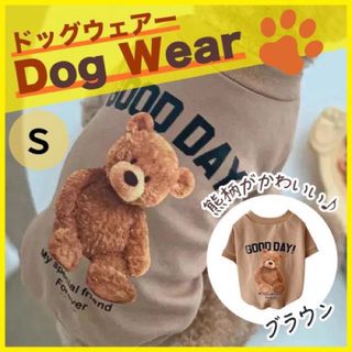 くま トレーナー ペットウェア ペット服 熊 小型犬 可愛い 犬服 ブラウン S(ペット服/アクセサリー)