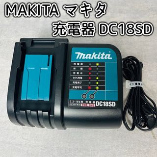 マキタ(Makita)の【美品】MAKITA マキタ 充電器 DC18SD(バッテリー/充電器)