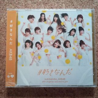 未開封　AKB48　#好きなんだ (劇場盤)(ポップス/ロック(邦楽))