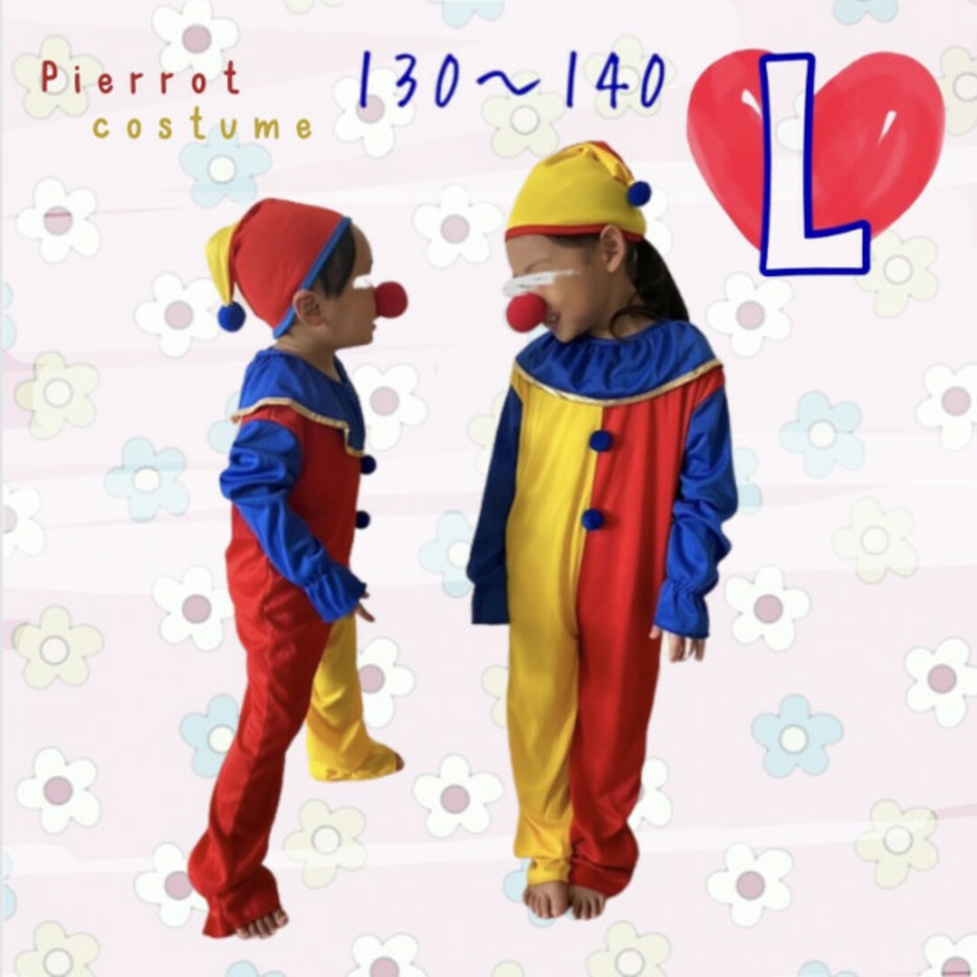 ベビー服 キッズ L ピエロ コスプレ 着ぐるみ サーカス 仮装 変装 人気