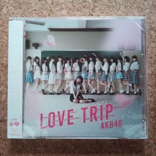 未開封　AKB48　LOVE TRIP / しあわせを分けなさい (劇場盤)(ポップス/ロック(邦楽))