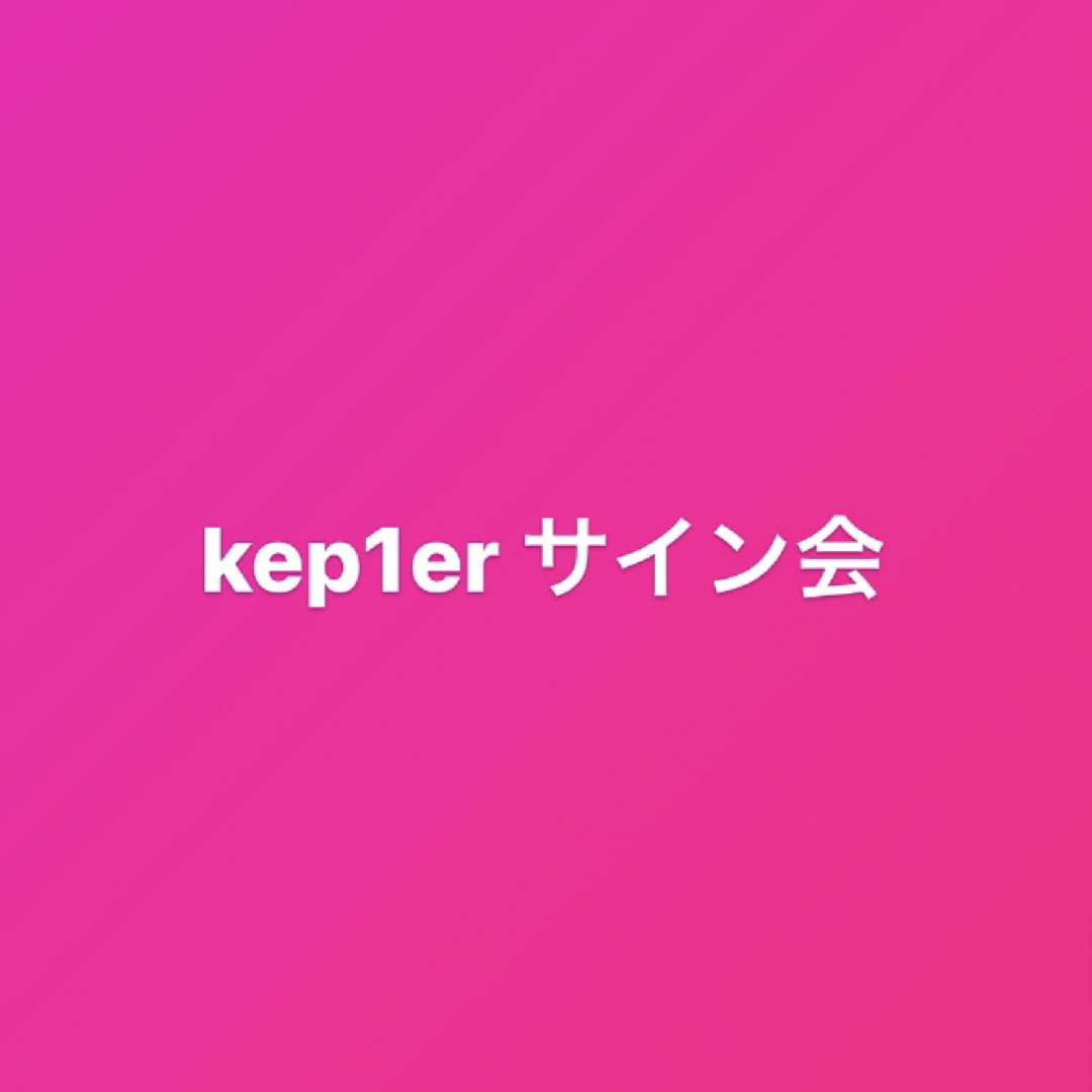 K-POP/アジアkep1er サイン会 アルバム ポストイット