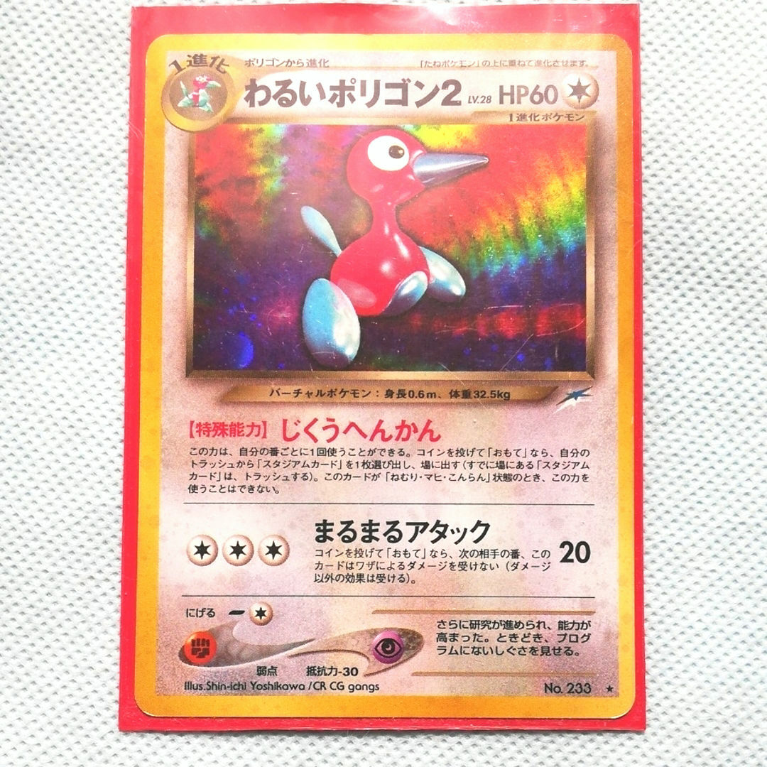 高騰中!!【旧裏面】初期版・わるいポリゴン2・ LV.28 (レアカード) | フリマアプリ ラクマ ポケモンカード 旧裏面 わるいポリゴン2 極美品