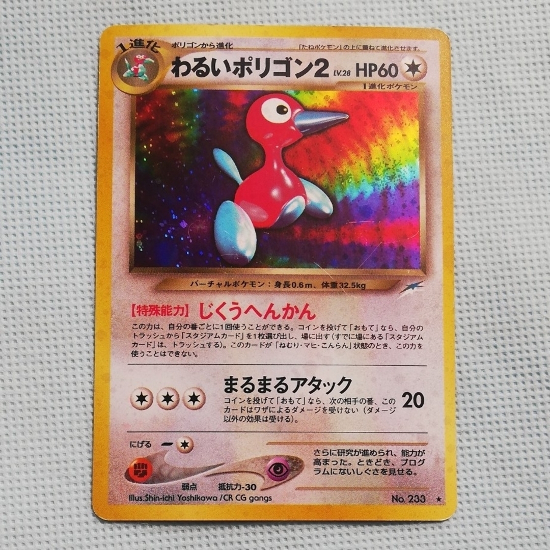 高騰中!!【旧裏面】初期版・わるいポリゴン2・ LV.28 (レアカード) ポケモンカード 旧裏面 わるいポリゴン2 極美品