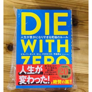 新品　DIE WITH ZERO　人生が豊かになりすぎる究極のルール(ビジネス/経済)