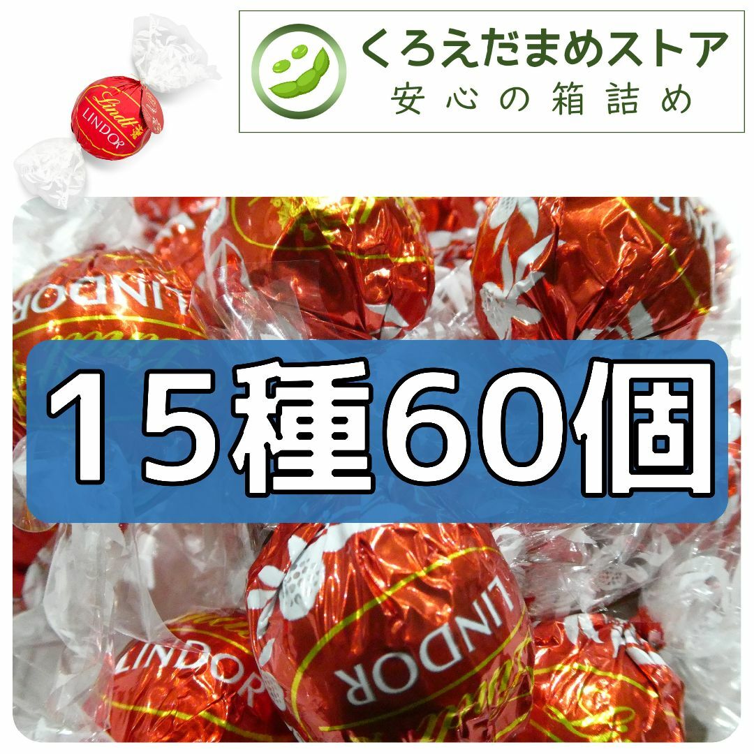 Lindt(リンツ)の【箱詰・スピード発送】15種60個 リンツ リンドール チョコレート 食品/飲料/酒の食品(菓子/デザート)の商品写真