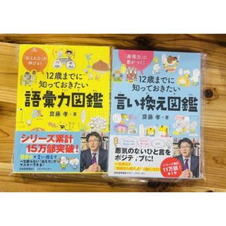 12歳までに知っておきたい言い換え図鑑 ・ 語彙力図鑑 [ 齋藤 孝 ](絵本/児童書)