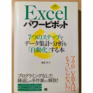 EXCELパワーピボット 7つのステップでデータ集計・分析を「自動化」する本(コンピュータ/IT)