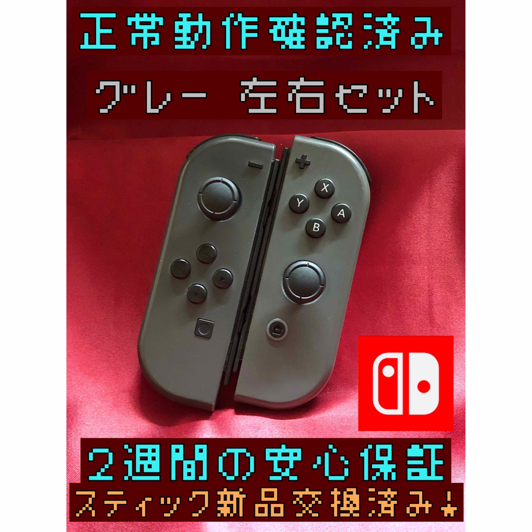 Nintendo Switch(ニンテンドースイッチ)の[安心保証]純正ジョイコン　グレー　左右セット エンタメ/ホビーのゲームソフト/ゲーム機本体(その他)の商品写真