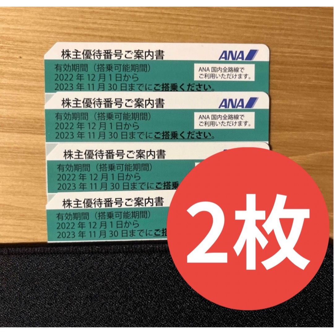 ANA株主優待番号ご案内書×2枚 2023/11/30まで