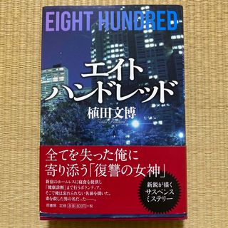 エイトハンドレッド(文学/小説)