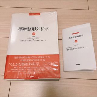 標準整形外科学 第12版(健康/医学)