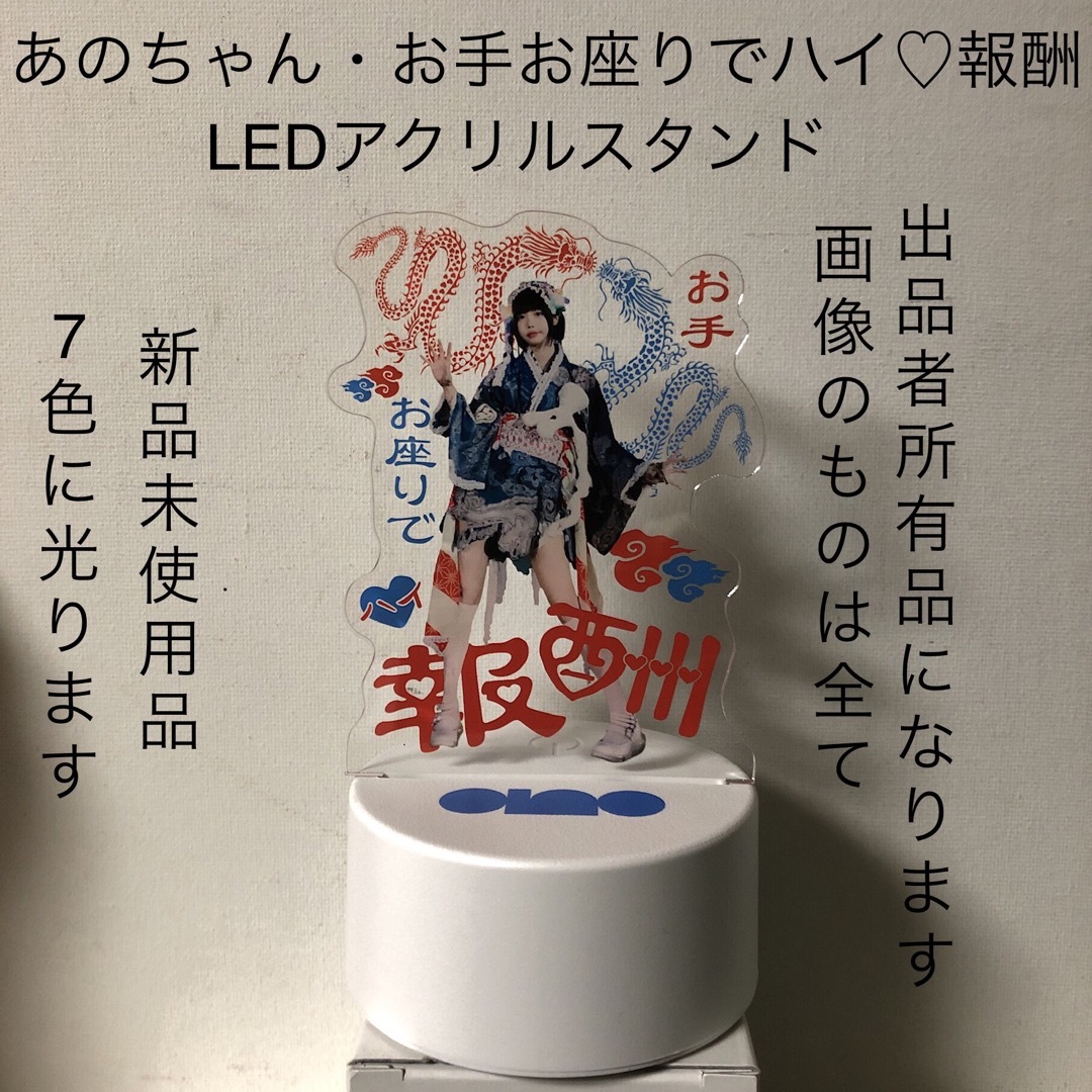 あのちゃん LEDアクリルスタンド お手お座りでハイ報酬 ano あの