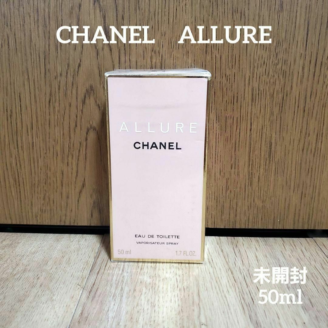 新品　ALLURE シャネル　アリュール　オードトワレ　香水　50ml