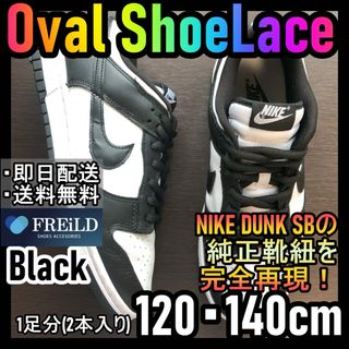 オーバルシューレース！ブラック！専用袋付！エアジョーダンダンクSBNIKE♪14(スニーカー)