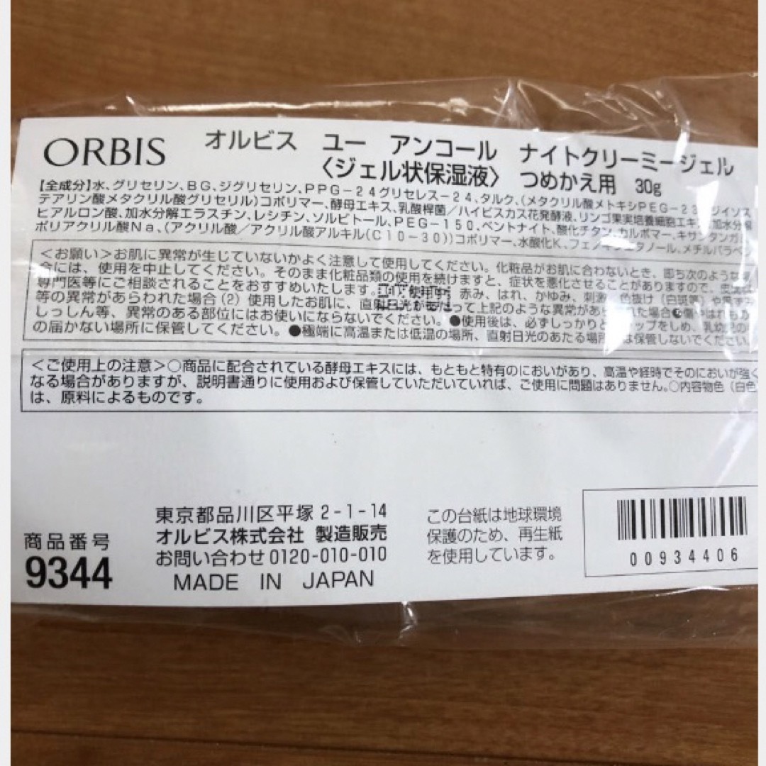 ORBIS - オルビス オルビスユー アンコール ナイトクリーミージェル ...