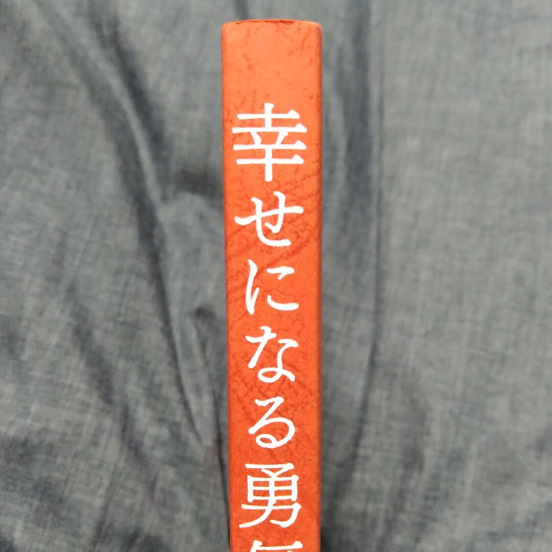 幸せになる勇気 自己啓発の源流「アドラ－」の教え２ エンタメ/ホビーの本(その他)の商品写真