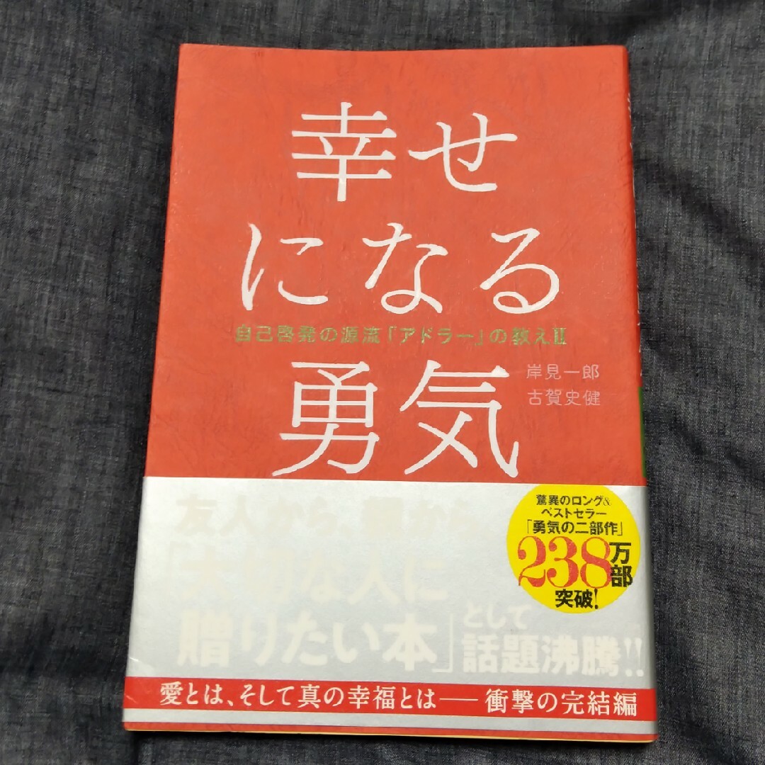 幸せになる勇気 自己啓発の源流「アドラ－」の教え２ エンタメ/ホビーの本(その他)の商品写真