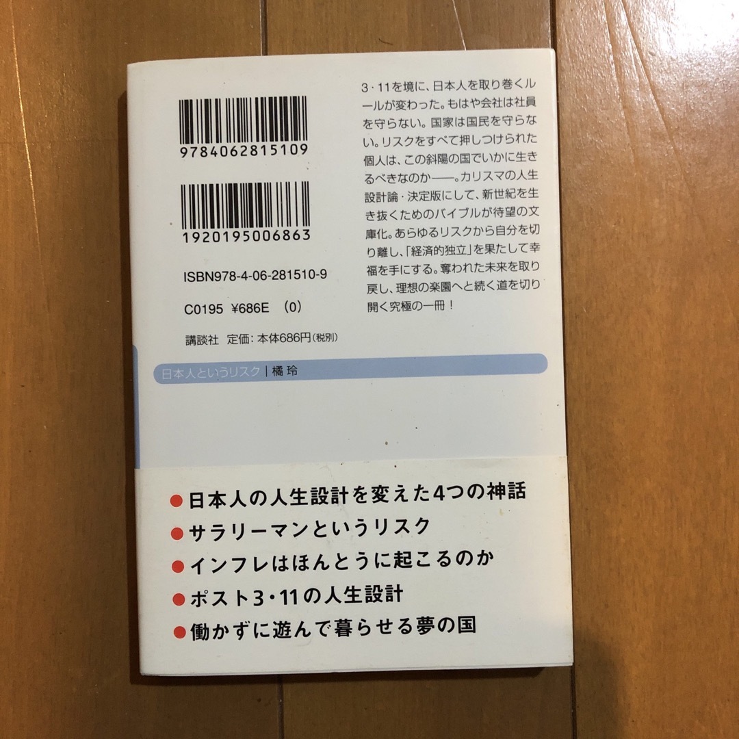 日本人というリスク エンタメ/ホビーの本(その他)の商品写真