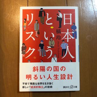 日本人というリスク(その他)