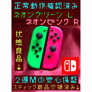 ニンテンドースイッチ(Nintendo Switch)の[安心保証]状態良品　純正ジョイコン　ネオングリーン Ｌ　ネオンピンク Ｒ(その他)