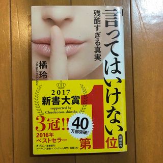 言ってはいけない 残酷すぎる真実(その他)