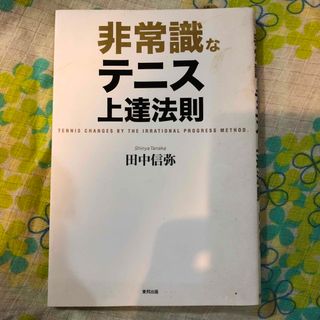 非常識なテニス上達法則(趣味/スポーツ/実用)