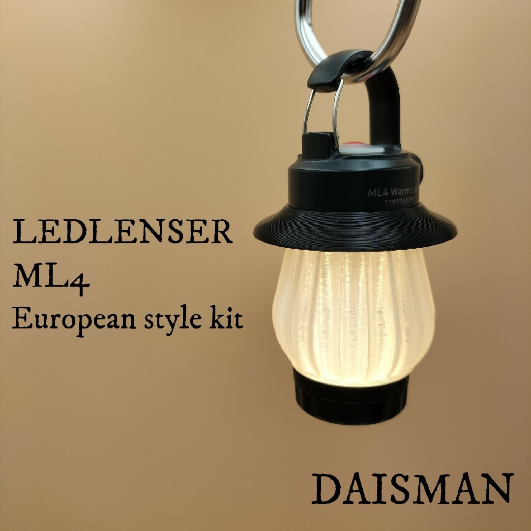 欧風ランタン レッドレンザー専用カスタムキット Ledlenser ML4 | フリマアプリ ラクマ