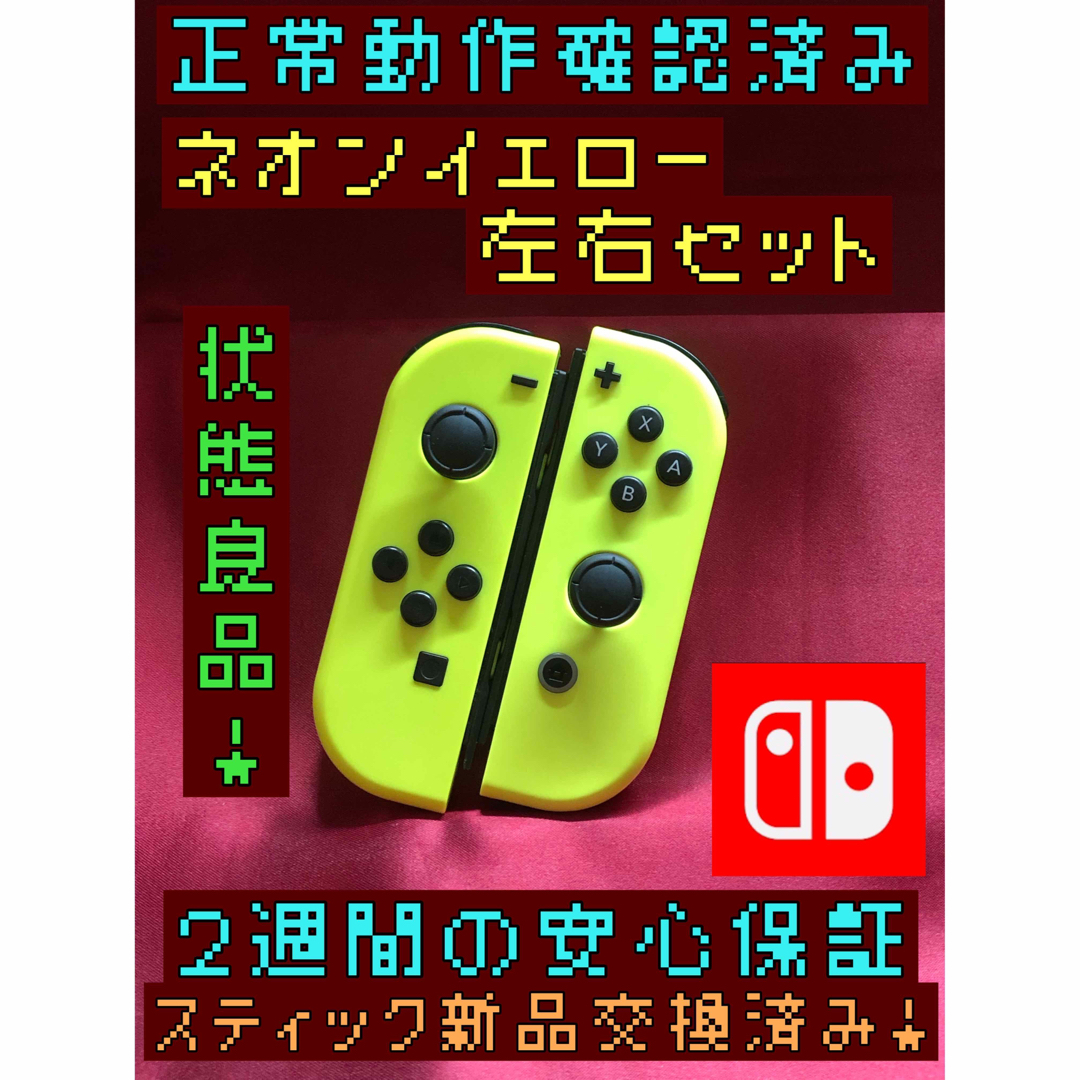 Nintendo Switch(ニンテンドースイッチ)の[安心保証]状態良品　純正ジョイコン　ネオンイエロー　左右セット エンタメ/ホビーのゲームソフト/ゲーム機本体(その他)の商品写真