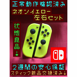ニンテンドースイッチ(Nintendo Switch)の[安心保証]状態良品　純正ジョイコン　ネオンイエロー　左右セット(その他)