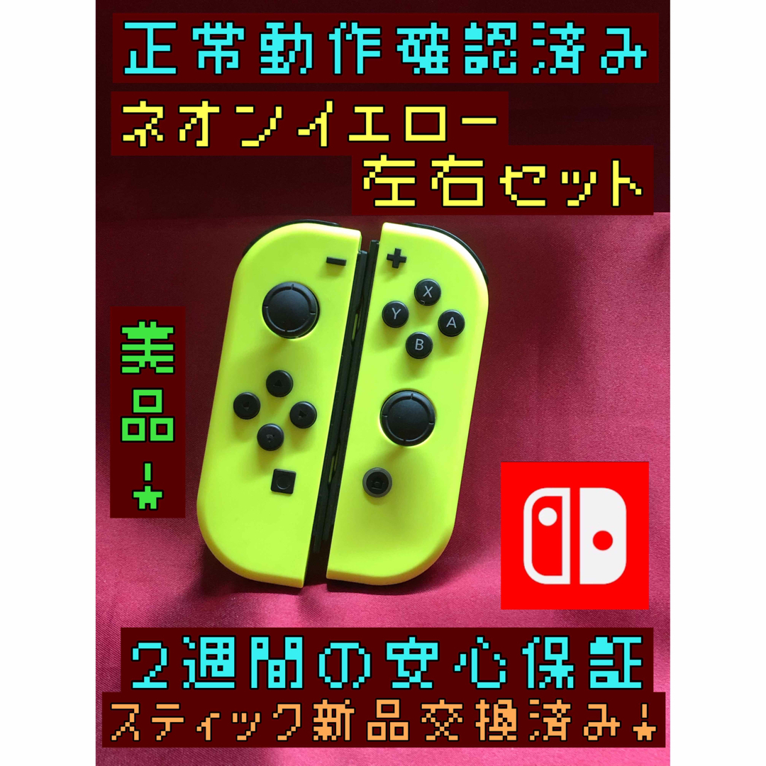 Nintendo Switch(ニンテンドースイッチ)の[安心保証]美品　純正ジョイコン　ネオンイエロー　左右セット エンタメ/ホビーのゲームソフト/ゲーム機本体(その他)の商品写真