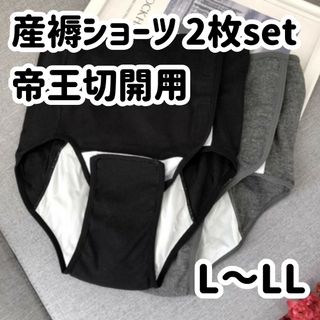 【L~LL】帝王切開用産褥ショーツ2枚　前開き　フルオープン　出産準備　入院準備(マタニティ下着)