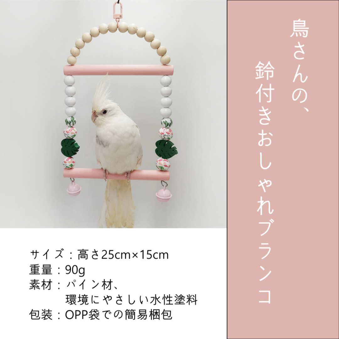 癒される♡　鳥さんのおしゃれブランコ　止まり木　ピンク　鈴付き　止まり木　木製 その他のペット用品(鳥)の商品写真