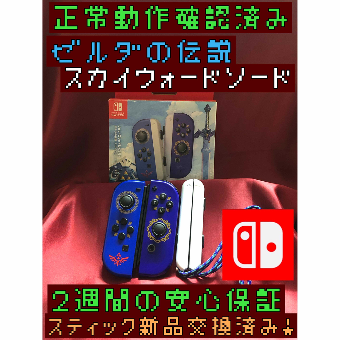 Nintendo Switch(ニンテンドースイッチ)の[安心保証]純正ジョイコン　ゼルダの伝説　スカイウォードソード　左右、箱、スト付 エンタメ/ホビーのゲームソフト/ゲーム機本体(その他)の商品写真