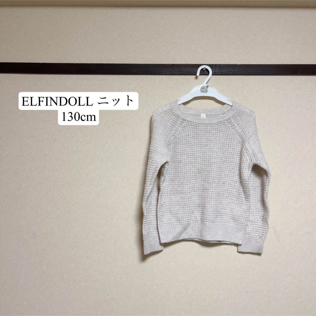 西松屋(ニシマツヤ)のELFINDOLL ニット 130cm キッズ/ベビー/マタニティのキッズ服女の子用(90cm~)(ニット)の商品写真