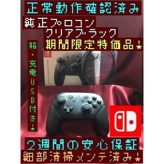 ニンテンドースイッチ(Nintendo Switch)の[安心保証]期間限定特価品　純正プロコン　クリアブラック　箱、充電USB付き(その他)