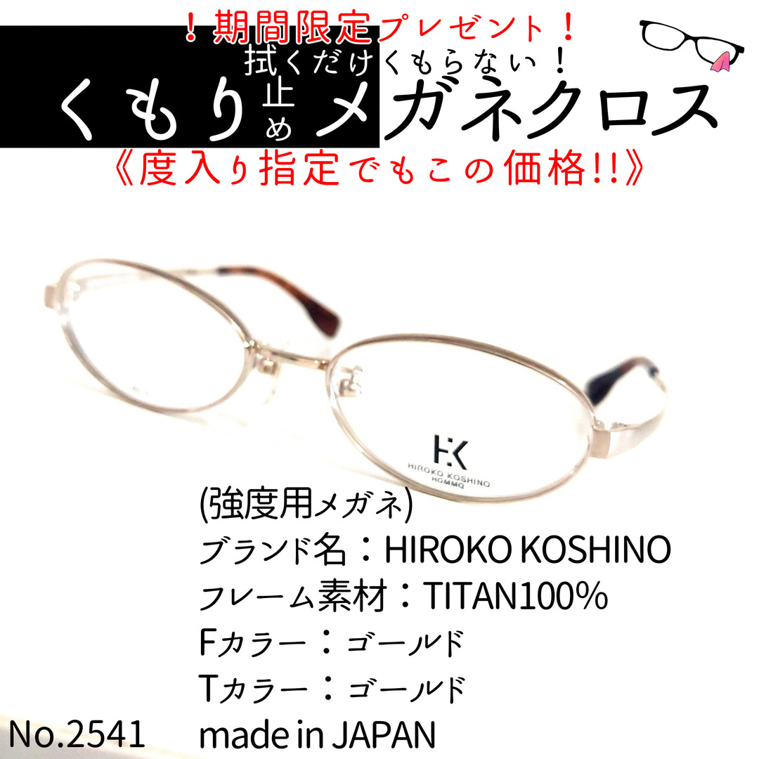 No.2541+メガネ HIROKO KOSHINO【度数入り込み価格】の通販 by No.2541+メガネ HIROKO KOSHINO【度数入り込み価格】の通販 by