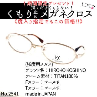 No.2541+メガネ HIROKO KOSHINO【度数入り込み価格】
