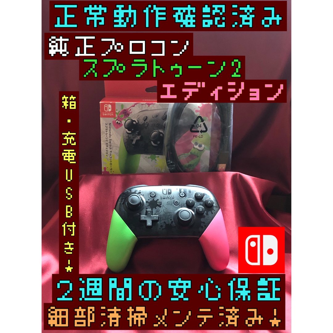 [安心保証]純正プロコン　スプラトゥーン2エディション　箱、充電USB付き | フリマアプリ ラクマ