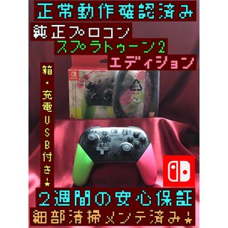 ニンテンドースイッチ(Nintendo Switch)の[安心保証]純正プロコン　スプラトゥーン2エディション　箱、充電USB付き(その他)