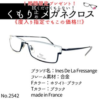 No.2542+メガネ　InesDeLaFressange【度数入り込み価格】(サングラス/メガネ)