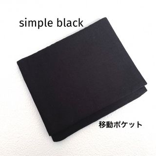 移動ポケット　シンプル　ブラック(外出用品)